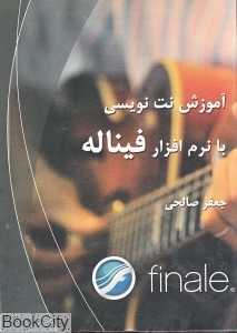 آموزش نت نویسی با نرم‌افزار فیناله
