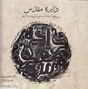 دایره مقدس (بررسی جایگاه شمسه نماد شمسه در ادیان توحیدی اسلام و مسیحیت)