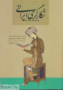نگارگری ایرانی