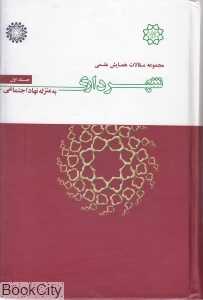 مجموعه مقالات همایش علمی شهرداری به منزله نهاد اجتماعی 1 (4 جلدی)