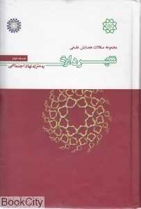 مجموعه مقالات همایش علمی شهرداری به منزله نهاد اجتماعی 2 (4 جلدی)