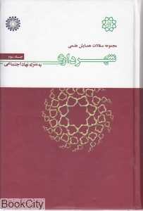 مجموعه مقالات همایش علمی شهرداری به منزله نهاد اجتماعی 3 (4 جلدی)
