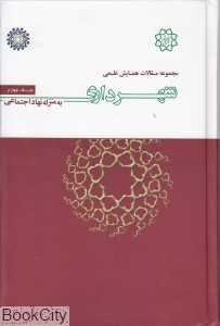 مجموعه مقالات همایش علمی شهرداری به منزله نهاد اجتماعی 4 (4 جلدی)