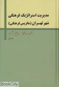 مدیریت استراتژیک فرهنگی شهر تهران 1 (3 جلدی)