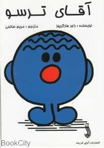 آقای ترسو