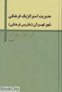 مدیریت استراتژیک فرهنگی شهر تهران 2 (3 جلدی)