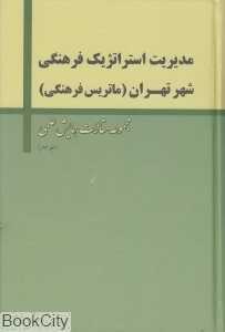 مدیریت استراتژیک فرهنگی شهر تهران 3 (3 جلدی)