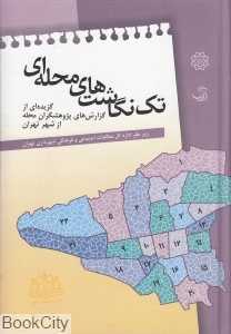 تک‌نگاشت‌های محله‌ای (مطالعات موردی پژوهش‌گران محله از شهر تهران)