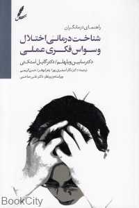 شناخت‌درمانی اختلال وسواس فکری علمی