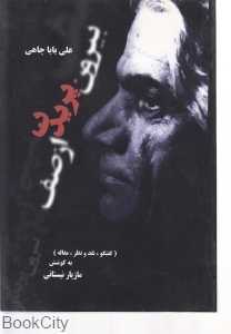 بیرون پریدن از چاه