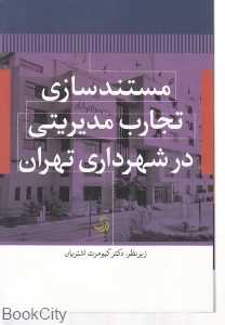 مستند‌سازی تجارب مدیریتی در شهرداری تهران