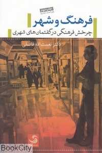 فرهنگ و شهر (چرخش فرهنگی در گفتمان‌های شهری)