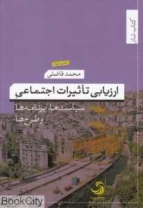 ارزیابی تاثیرات اجتماعی سیاست‌ها برنامه‌ها و طرح‌ها