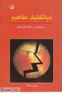 دیالکتیک مفاهیم پژوهشی در ساخت‌های نحوی