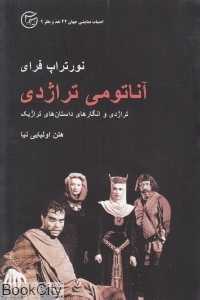 آناتومی تراژدی