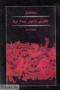 خاطره‌ای فراموش شده از فردا