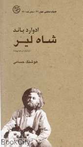 شاه لیر (فردا)