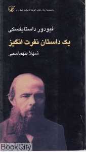 یک داستان نفرت‌انگیز