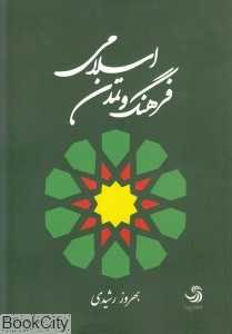 فرهنگ و تمدن اسلامی