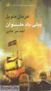 بیلی باد ملوان