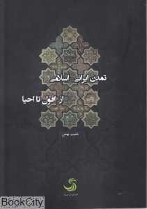 تمدن ایرانی اسلامی (از افول تا احیا)
