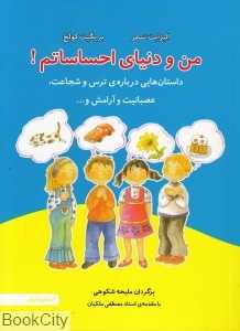 من و دنیای احساساتم ( داستان‌هایی درباره ترس و شجاعت عصبانیت و  آرامش)