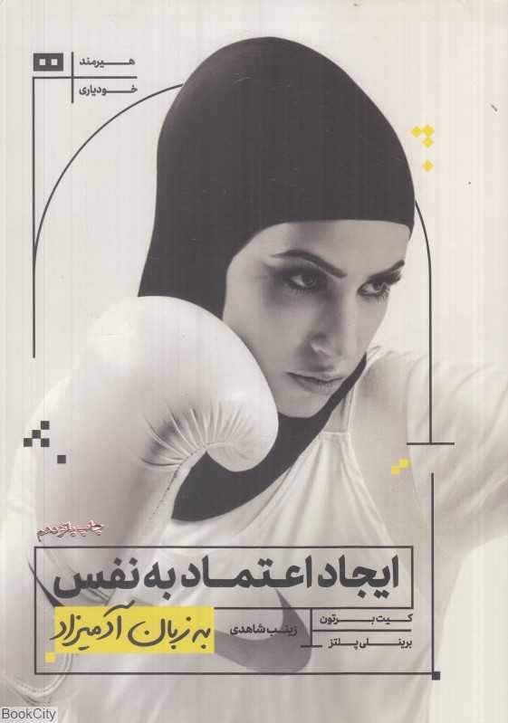 ایجاد اعتماد به نفس به زبان آدمیزاد - 0