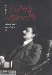 پژوهشی در  رئالیسم اروپایی (بررسی جامعه شناختی آثار بالزاک)