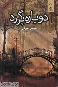 دوباره برگرد