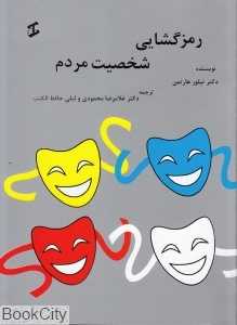رمزگشایی شخصیت مردم