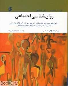 روان‌شناسی اجتماعی