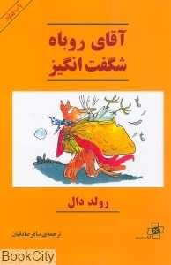 آقای روباه شگفت‌انگیز (مرکز)