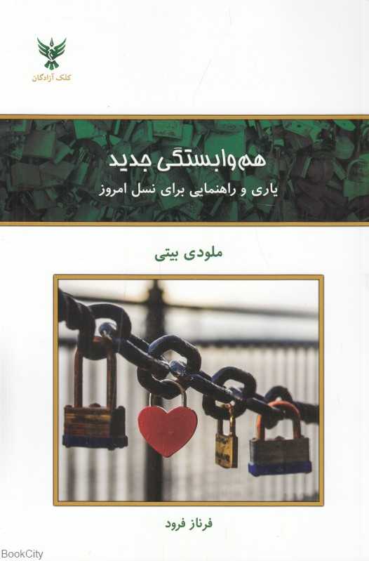 هم‌وابستگی جدید