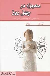 معجزه در چهل روز (همایون آثار) (داشته‌هایتان را به خواسته‌هایتان تبدیل کنید)