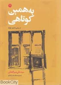 به همین کوتاهی
