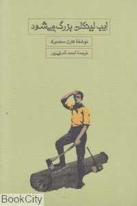 ایب لینکلن بزرگ می‌شود
