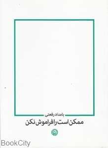 ممکن است را فراموش نکن (مجموعه شعر کوتاه)