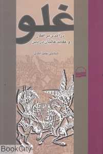غلو (درآمدی بر افکار و عقاید غالیان در دین)