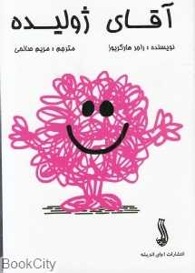 آقای ژولیده