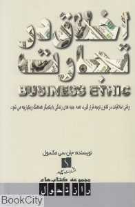 اخلاق در تجارت