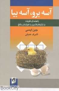 آسه برو آسه بیا