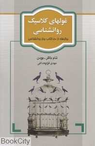 غول‌های کلاسیک روان‌شناسی (برگرفته از 50 کتاب برتر روان‌شناسی)