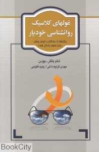 غول‌های کلاسیک روان‌شناسی خودیار