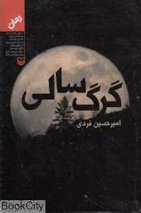 گرگ‌سالی