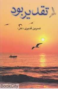 تقدیر بود