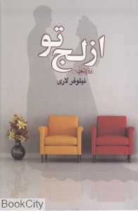 از لج تو
