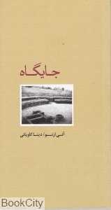 جایگاه