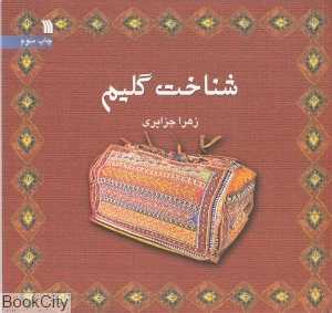 شناخت گلیم