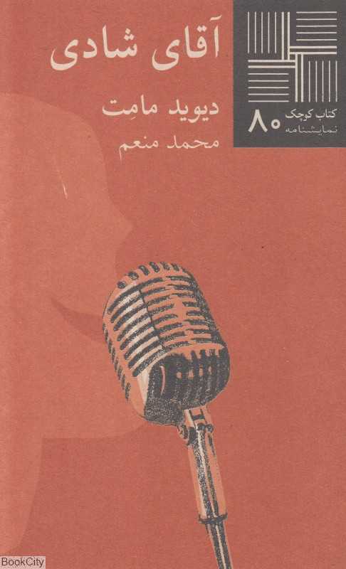 آقای شادی (کتاب کوچک 80)