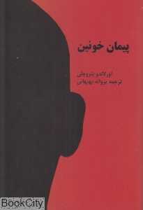 پیمان خونین